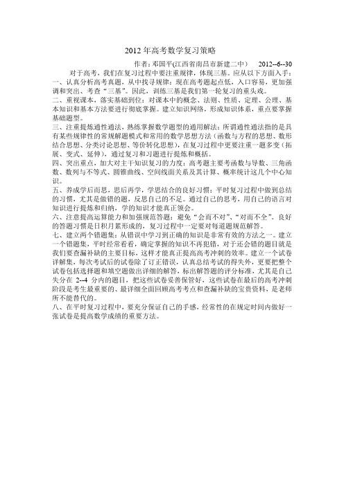 谈2012年高考数学复习策略---邓国平