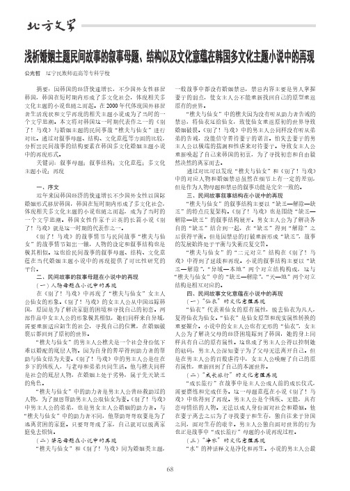 浅析婚姻主题民间故事的叙事母题、结构以及文化意蕴在韩国多文化主题小说中的再现