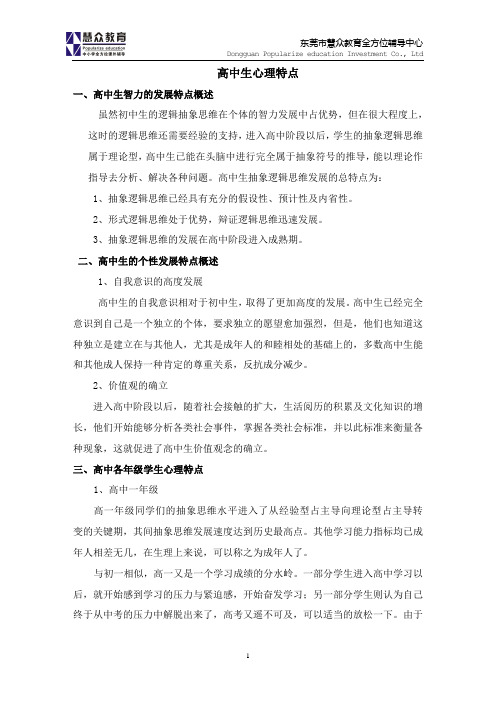 高中学生的心理特点以及学习方法指导