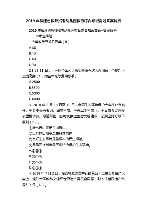 2019年福建省教师招考幼儿园教育综合知识真题答案解析