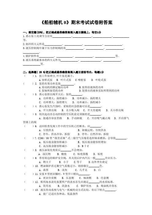 《船舶辅机B》期末考试试卷附答案