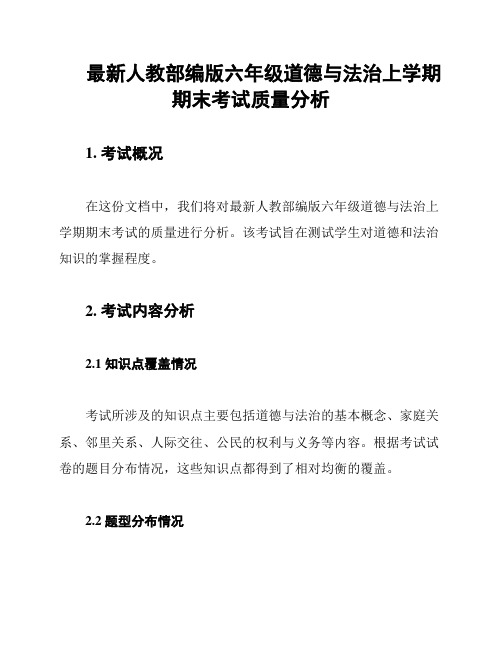 最新人教部编版六年级道德与法治上学期期末考试质量分析