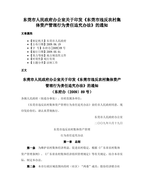 东莞市人民政府办公室关于印发《东莞市违反农村集体资产管理行为责任追究办法》的通知