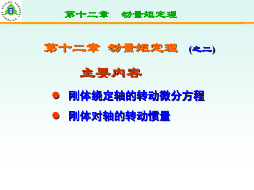 12-2 定轴转动微分方程-转动惯量