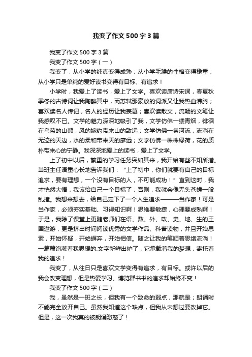 我变了作文500字3篇