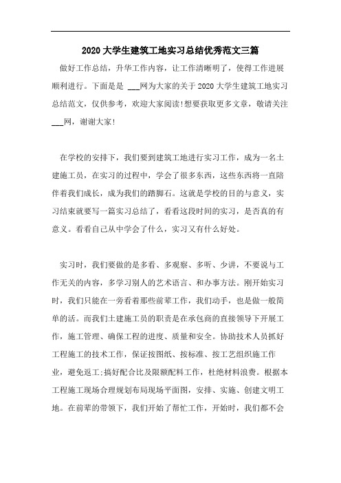 2020大学生建筑工地实习总结优秀范文三篇