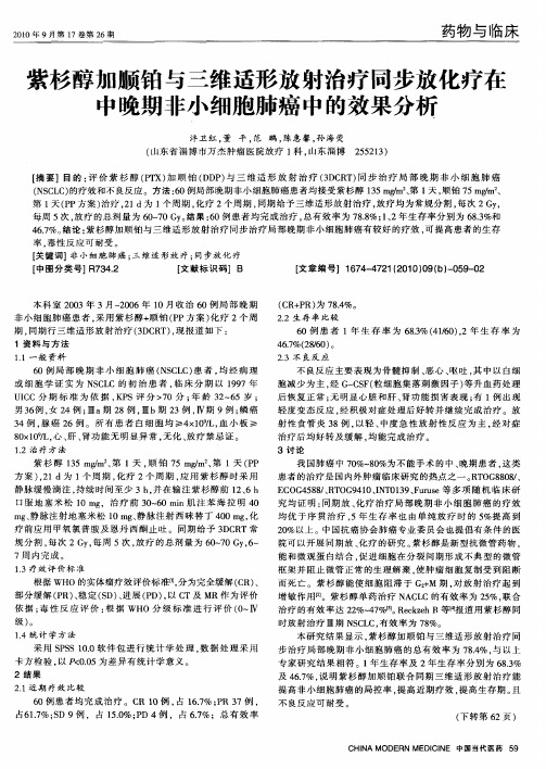 紫杉醇加顺铂与三维适形放射治疗同步放化疗在中晚期非小细胞肺癌中的效果分析