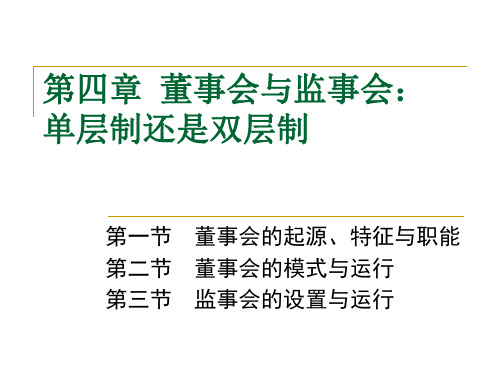 公司治理学(李维安)  董事会与监事会：单层