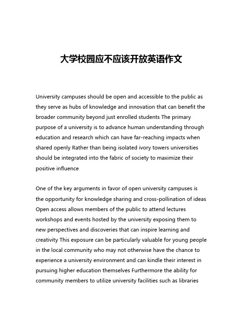 大学校园应不应该开放英语作文