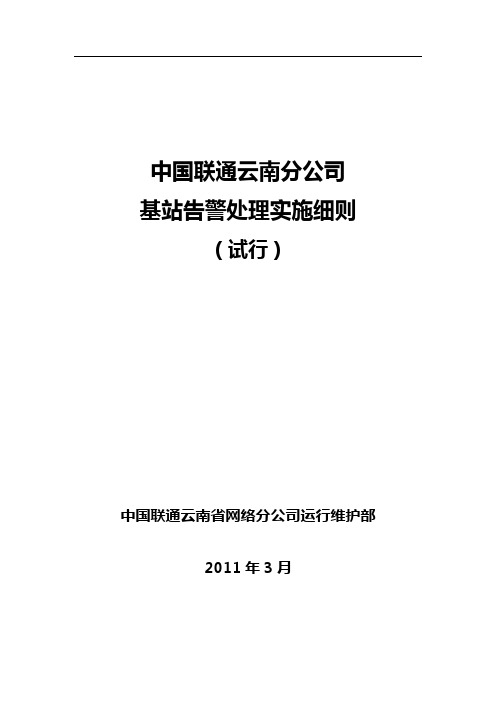 中国联通云南分公司基站告警处理实施细则(试行)