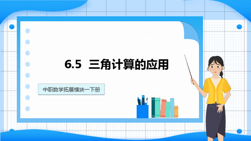 高教版中职数学拓展模块一下册：6.5三角计算的应用课件(共16张PPT)