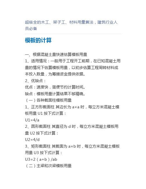 超级全的木工、架子工、材料用量算法,建筑行业人员必备