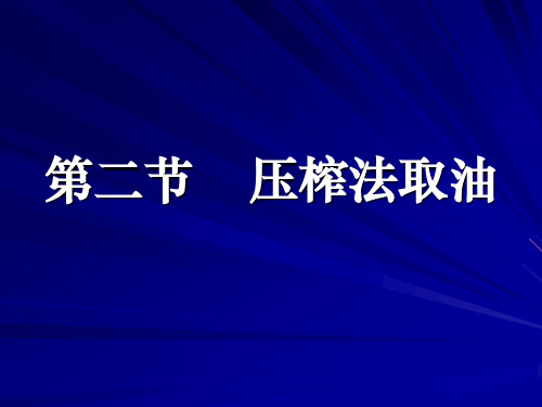 E2 压榨法取油-压榨