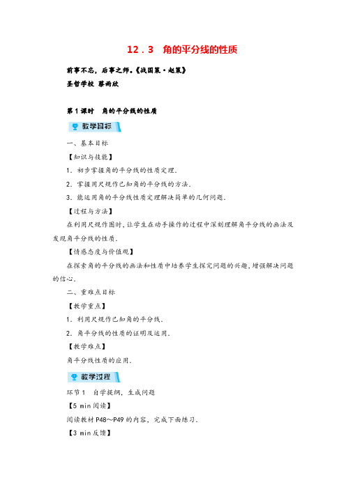 人教版数学八年级上册12.3 角的平分线的性质(2课时)教案与反思