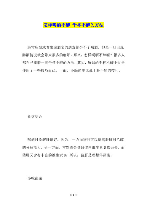 怎样喝酒不醉 千杯不醉的方法1