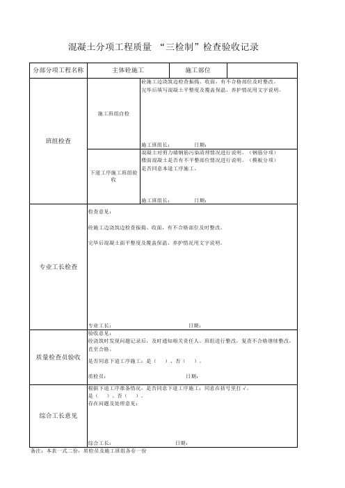 混凝土分项工程质量 “三检制”检查验收记录Microsoft Office Excel 工作表