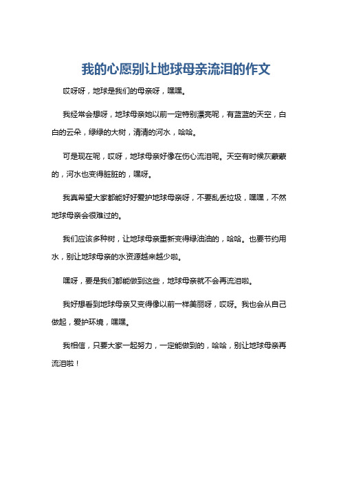 我的心愿别让地球母亲流泪的作文