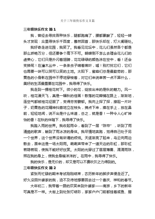 关于三年级快乐作文5篇