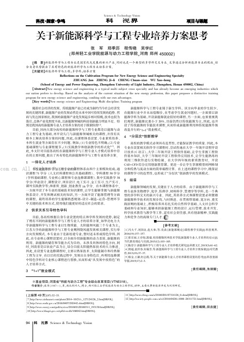 关于新能源科学与工程专业培养方案思考