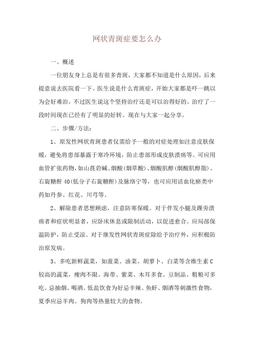 网状青斑症要怎么办