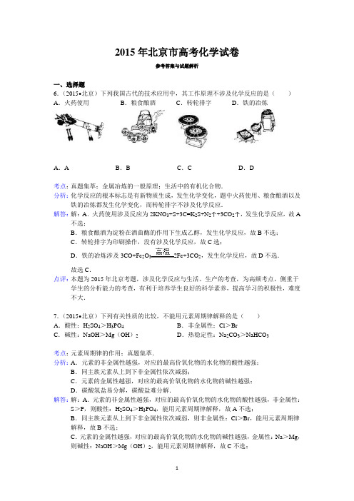 2015年北京市高考化学试卷答案与解析