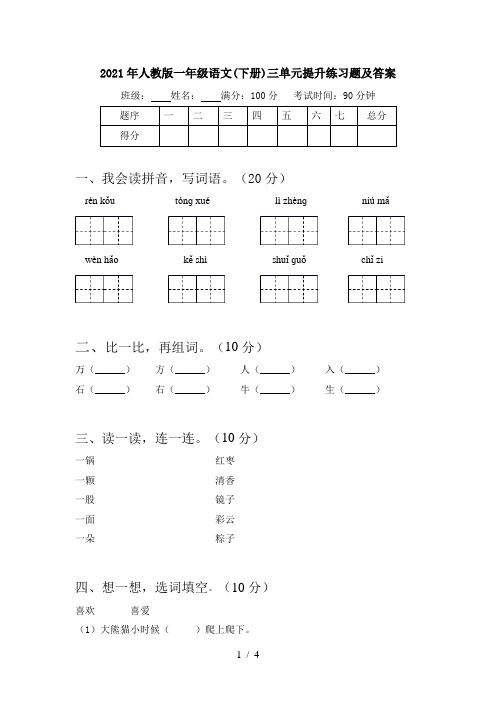 2021年人教版一年级语文(下册)三单元提升练习题及答案