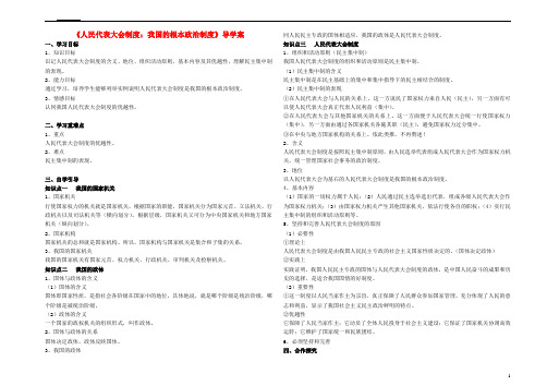 高中政治 《人民代表大会制度 我国的根本政治制度》导学案 新人教版必修2