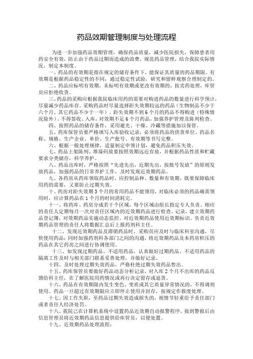 药品效期管理制度与处理流程