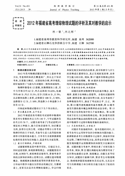2012年福建省高考理综物理试题的评析及其对教学的启示