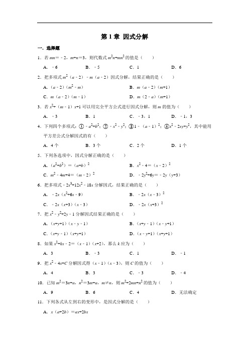 鲁教版八年级数学上册 第1章 因式分解 单元 练习