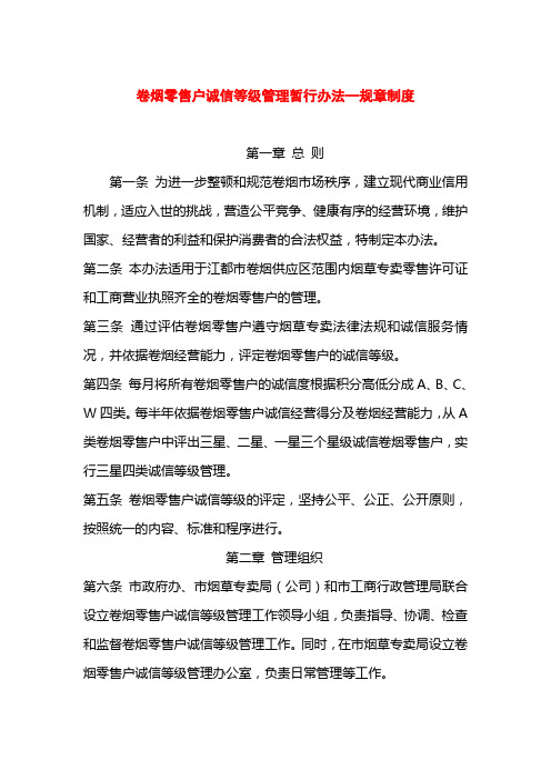 卷烟零售户诚信等级管理暂行办法—规章制度