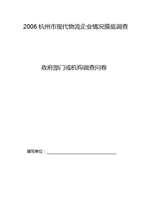 [经典文档]2006杭州市现代物流企业情况摸底调查