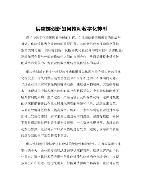 供应链创新如何推动数字化转型