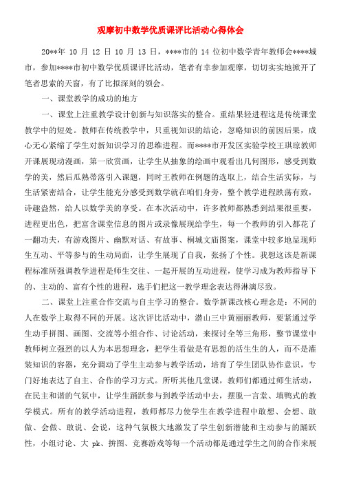 观摩初中数学优质课评比活动心得体会