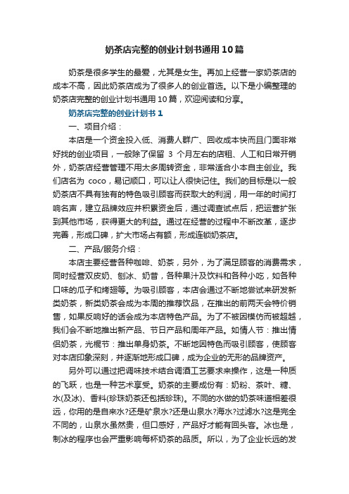 奶茶店完整的创业计划书通用10篇