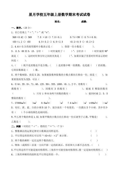 星月学校西师版五年级上册数学期末考试卷