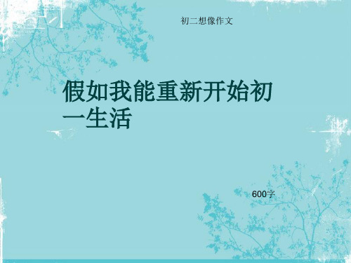 初二想像作文《假如我能重新开始初一生活》600字(总7页PPT)