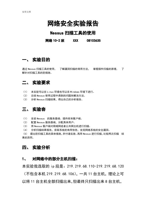 网络安全系统实验报告材料-Nessus扫描工具地使用