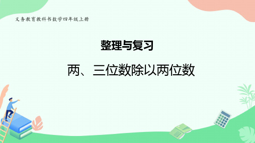 苏教版数学四年级上册二 两、三位数除以两位数+整理与复习(课件)(共16张PPT)