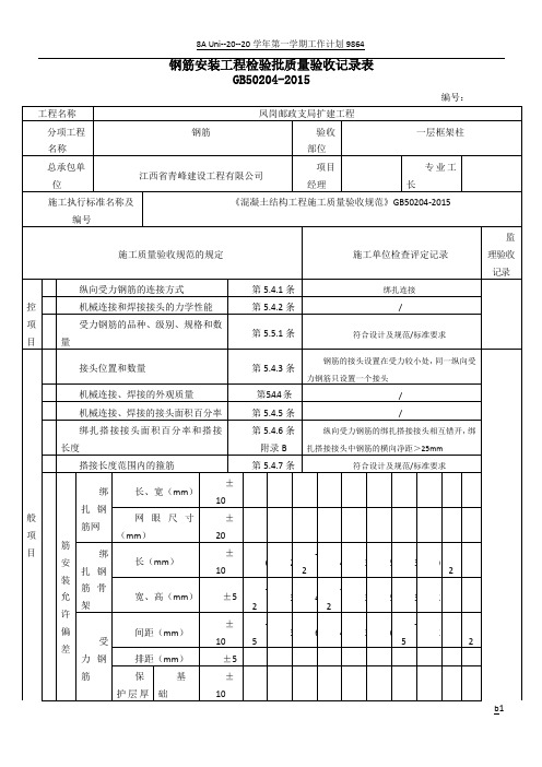 钢筋安装工程质量检验批验收记录表