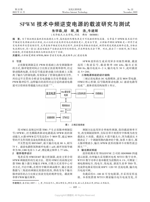 SPWM技术中频逆变电源的载波研究与测