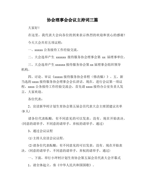 【主持词范文】协会理事会会议主持词三篇