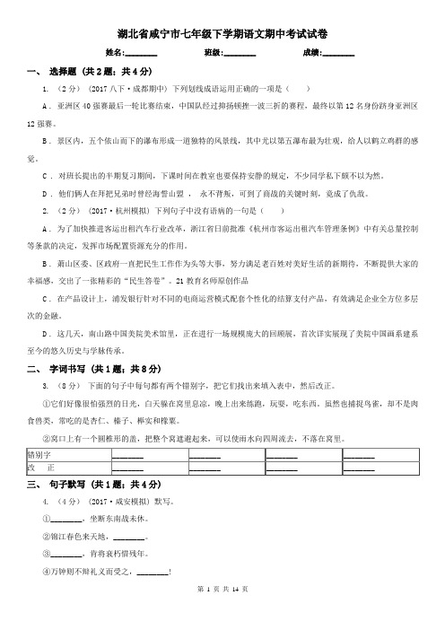 湖北省咸宁市七年级下学期语文期中考试试卷