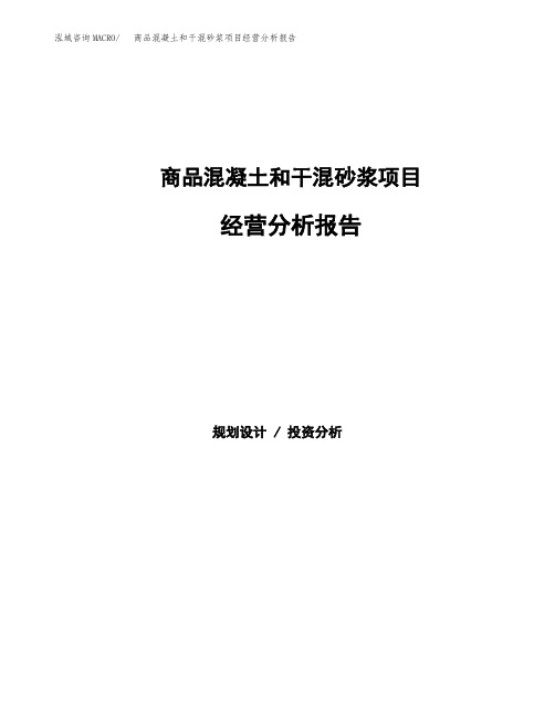 商品混凝土和干混砂浆项目经营分析报告(项目总结分析)