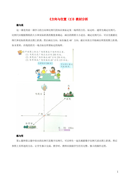 六年级数学下册二比例尺11方向与位置教材分析2浙教版20191125235