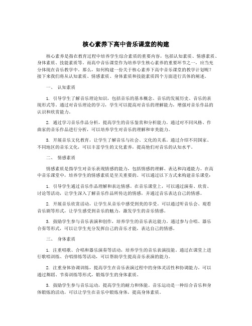 核心素养下高中音乐课堂的构建