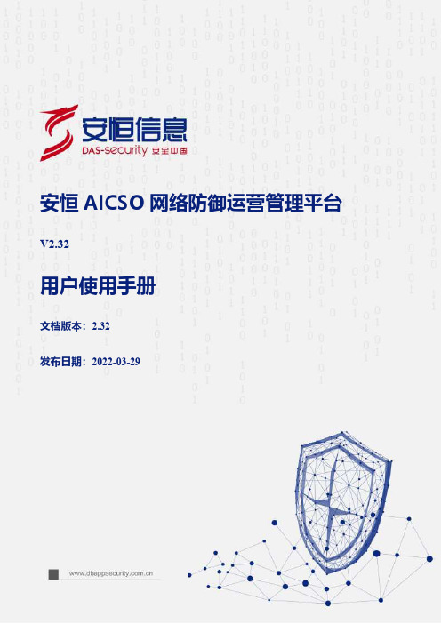 安恒 AICSO 网络防御运营管理平台 V2.32 用户使用手册说明书