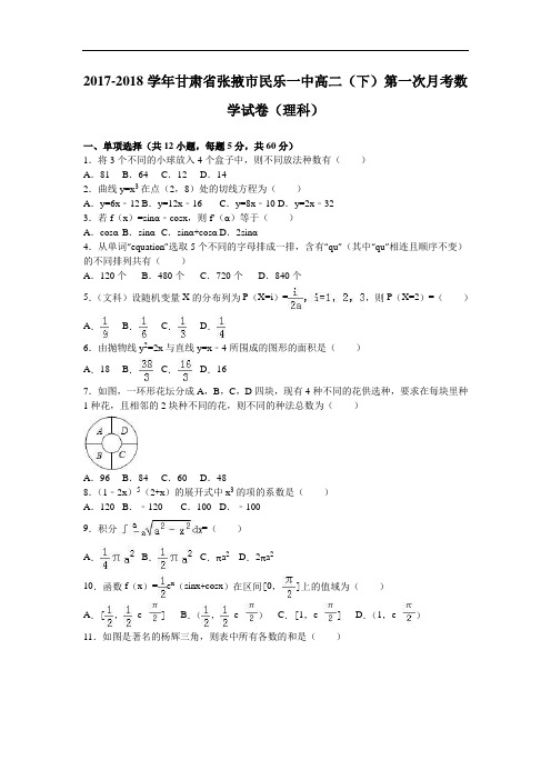 甘肃省张掖市民乐一中2017-2018学年高二下学期第一次月考数学试卷(理科) Word版含解析