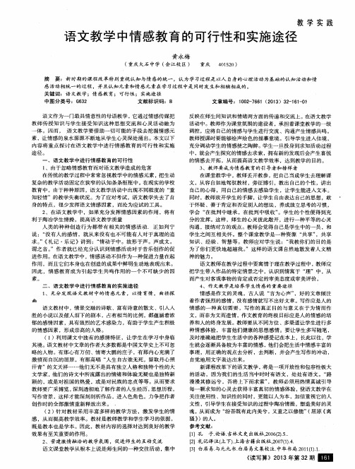 语文教学中情感教育的可行性和实施途径