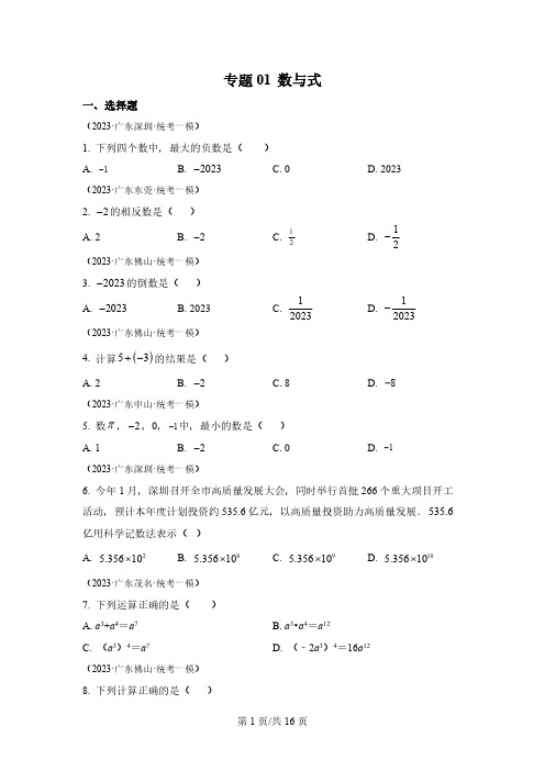 专题 数与式-学易金卷：2023年中考数学一模试题分项汇编(广东专用)